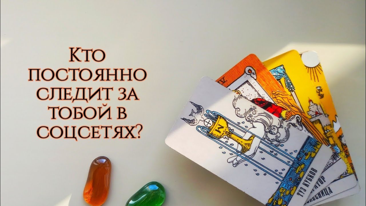 Кто постоянно следит следит за тобой в соцсетях? Таро расклад, онлайн гадание