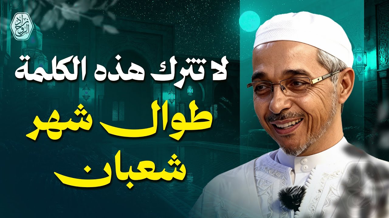 لا تترك هذه الكلمة طوال شهر شعبان | الدكتور مبروك زيد الخير