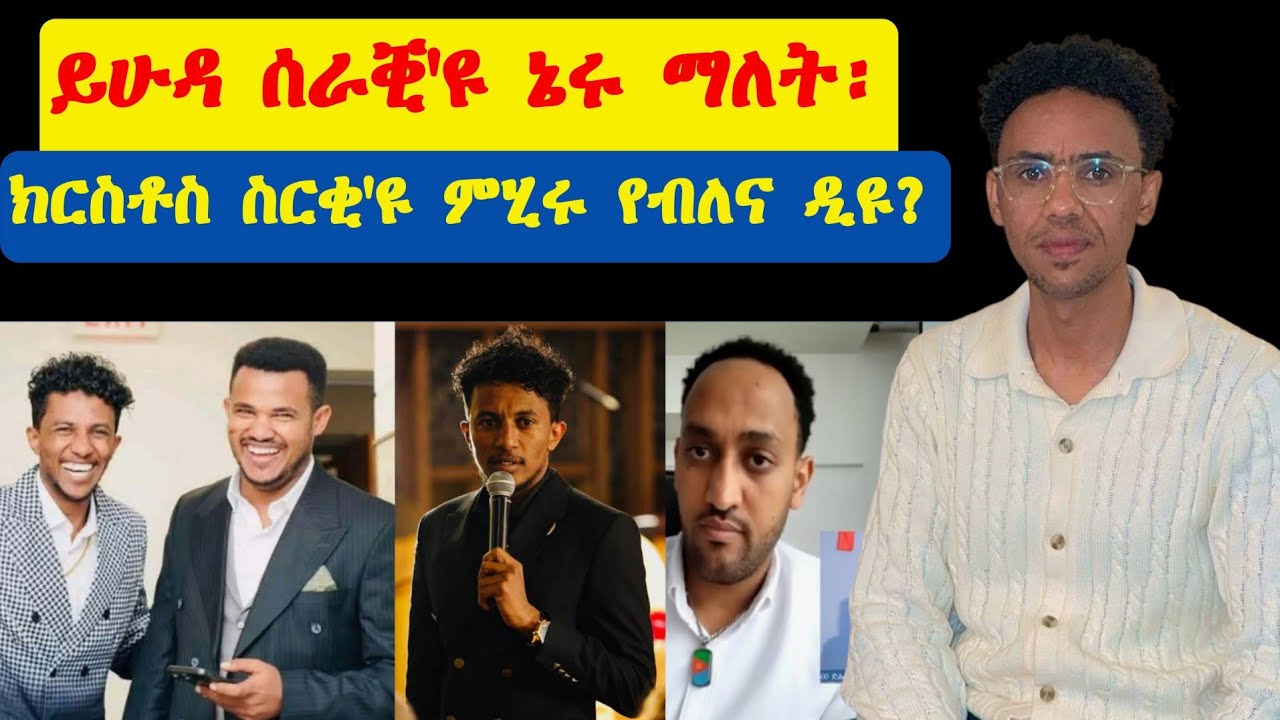 መልሲ ንሕቶታትኩም!! ንመኣዛ ኣመንቲ ዘይብሎም መዐንቀፍቲ ወንጌል ዝተዋህበ ምኽሪ 2ይ ክፋል!