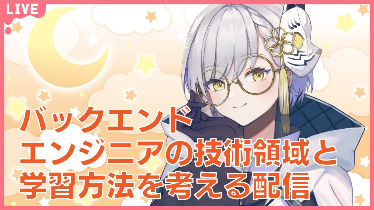歴戦（諸説あり）エンジニアがバックエンドエンジニアの領域と成長について考える配信【宮乃やみ #VTuber】
