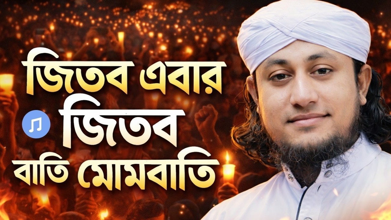 জিতবে এবার জিতবে বাতি মোমবাতি |  Powerful Bangla election Song for Justice @RPSAL Music