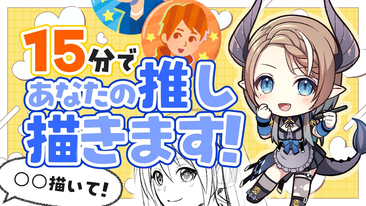【コメント参加型／リクエスト歓迎】15分で色塗りまで! あなたの推し描かせて！【#食愛なんな #新人vtuber 】