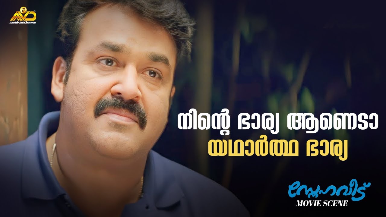 നിന്റെ ഭാര്യ ആണെടാ യഥാർത്ഥ ഭാര്യ | Snehaveedu Movie Scene | Mohanlal | Innocent |Sathyan Anthikad