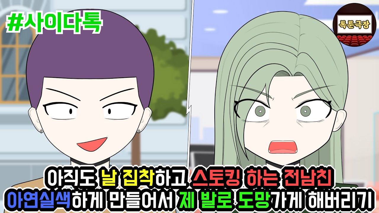 아직도 날 집착하고 스토킹 하는 전남친 아연실색하게 만들어서 제 발로 도망가게 해버리기 | 톡툰극장