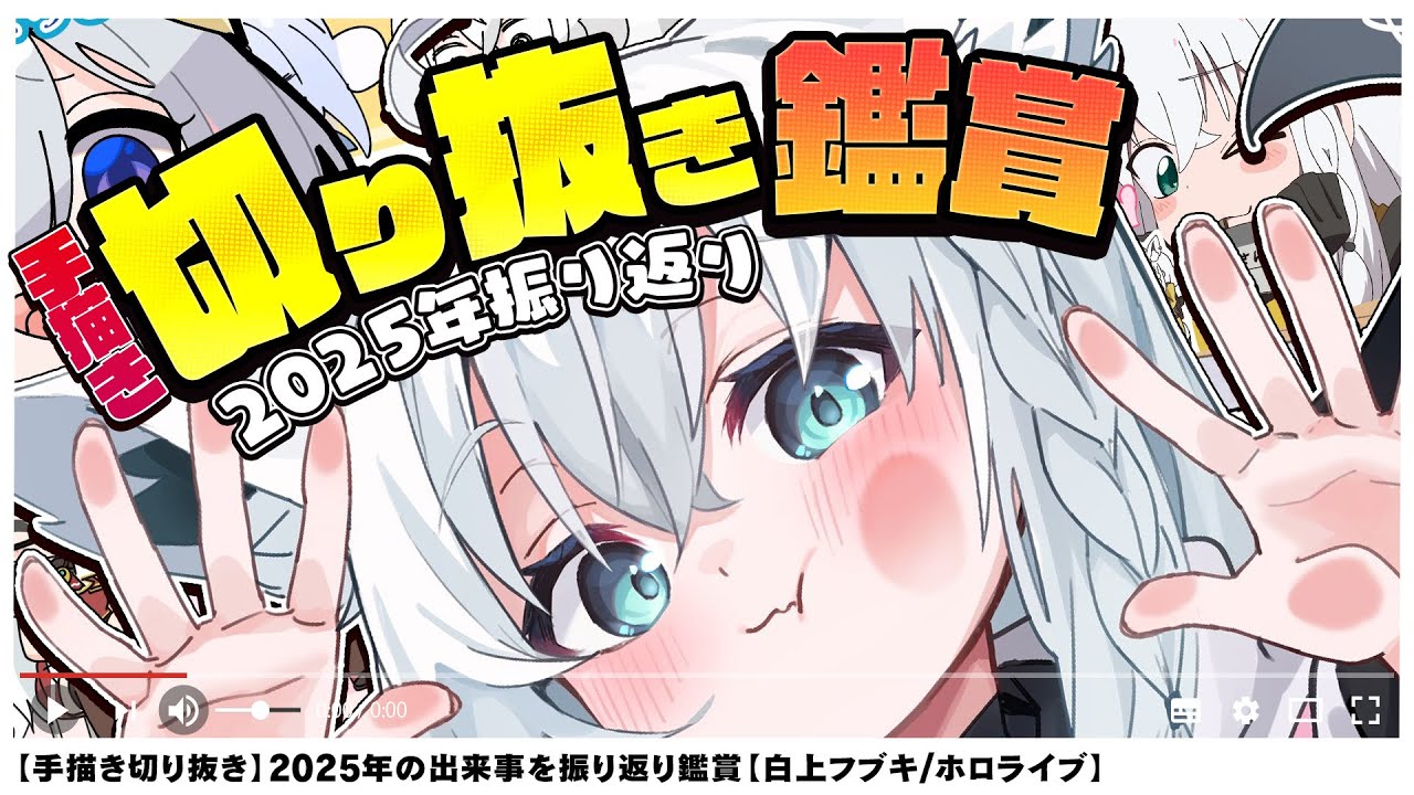 【２０２５年】爆笑！手描き切り抜き鑑賞で２０２５年を振り返り！！【白上フブキ/ホロライブ】