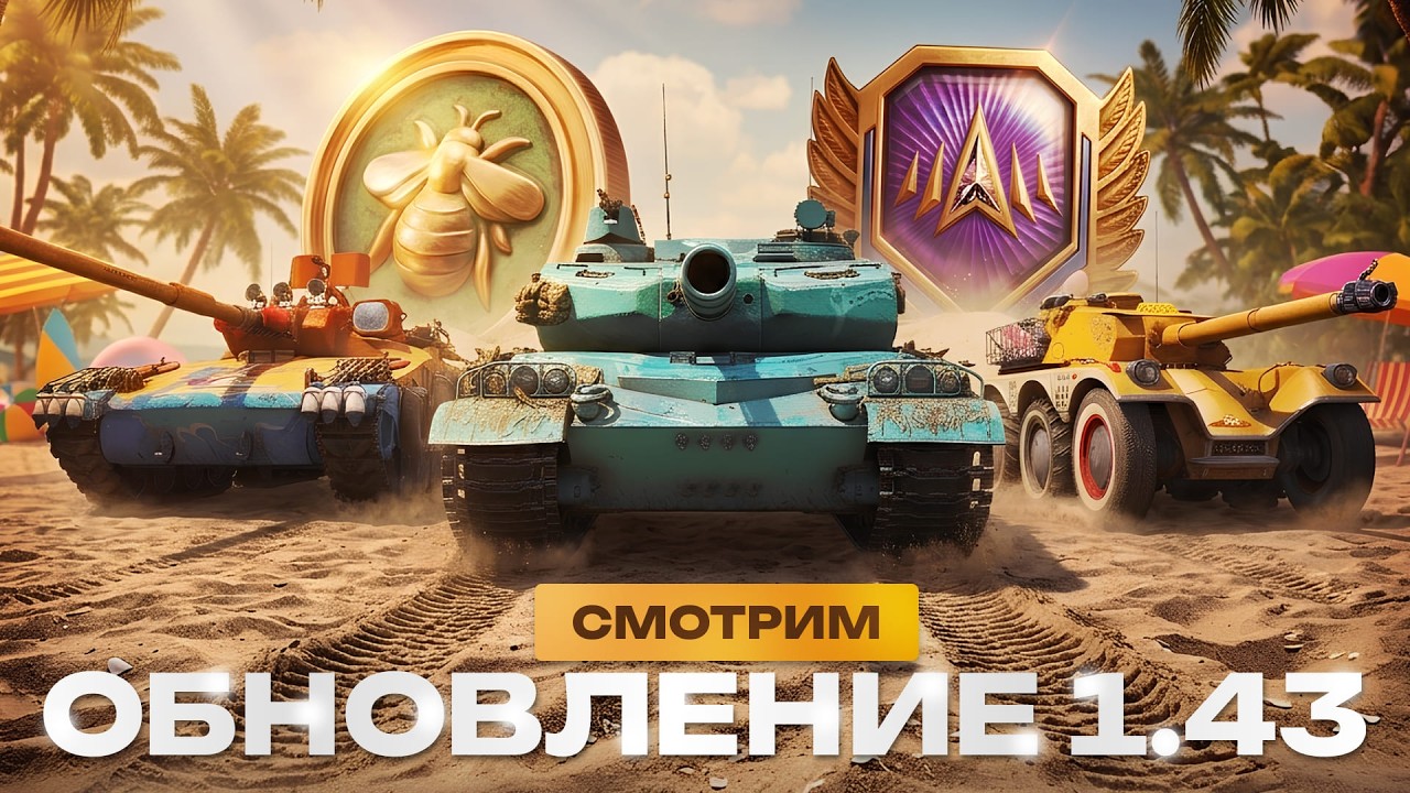 НОВЫЕ ТАНКИ ЗА БП + НАТИСК