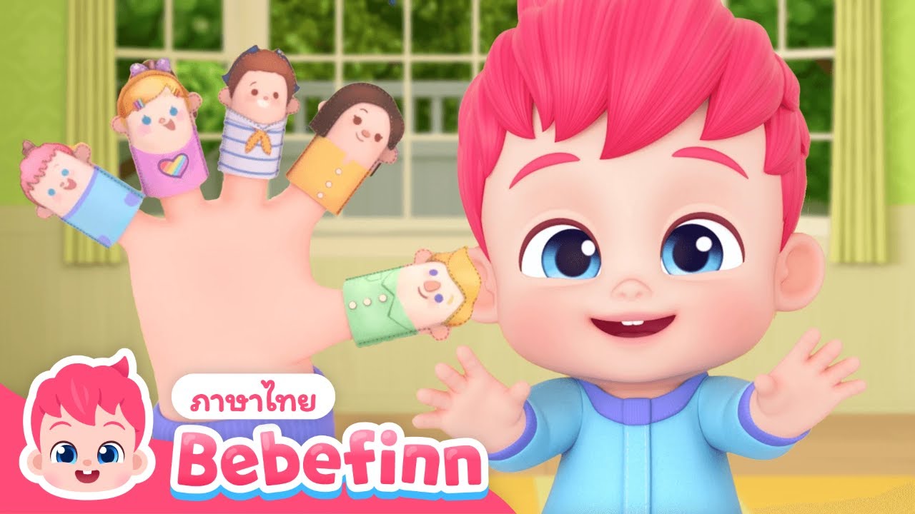 ครอบครัวนิ้ว ✋ | ตอน 52 | การ์ตูนเด็ก | Bebefinn ภาษาไทย - เพลงเด็ก