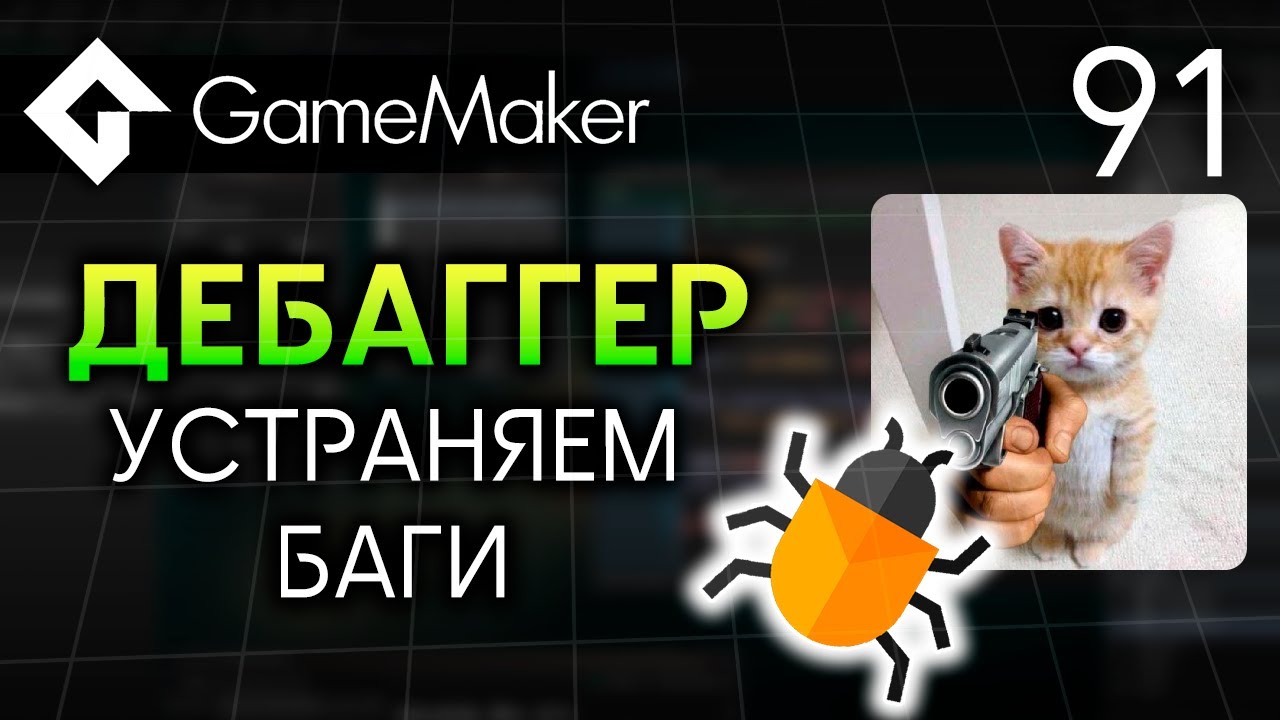 Дебаггер в GameMaker | Урок 91