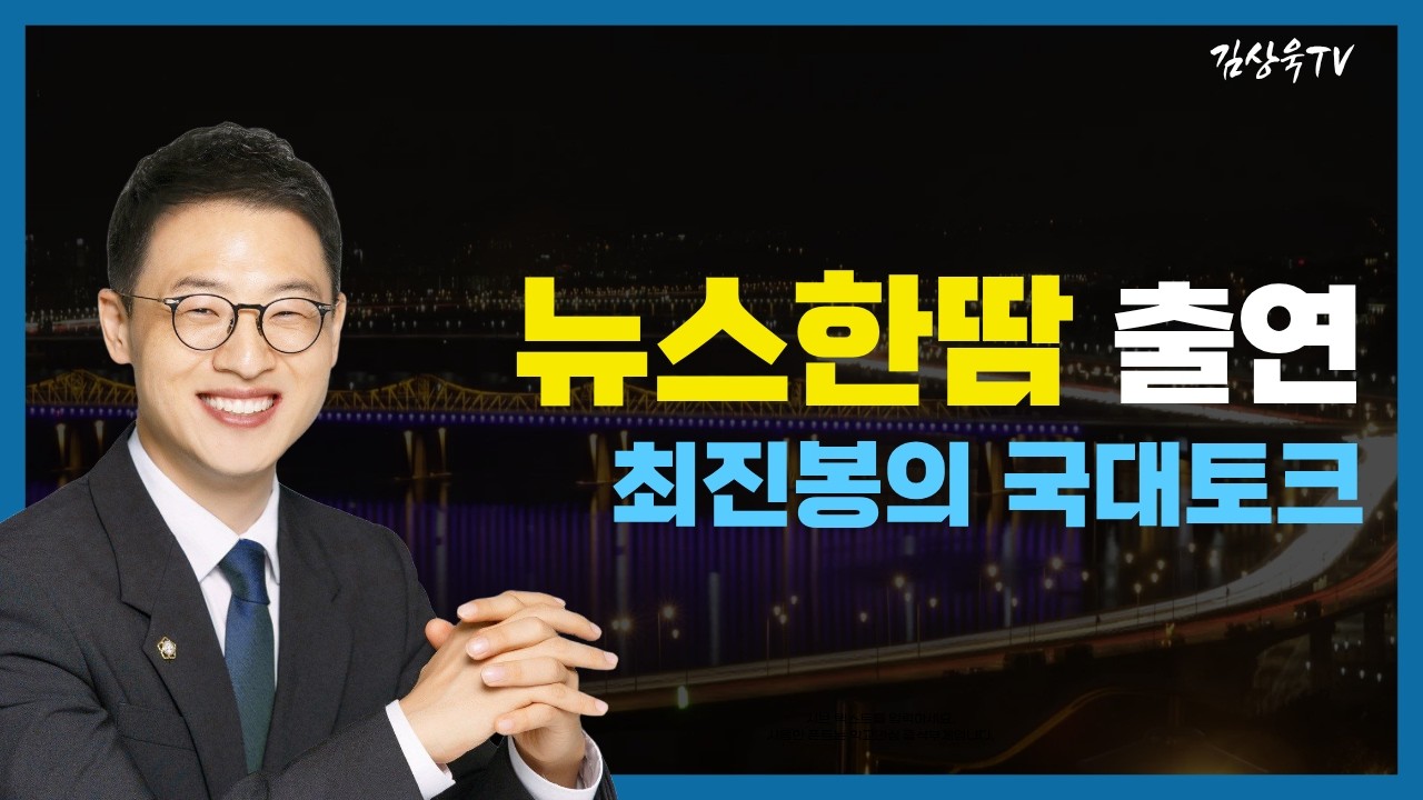 뉴스한땀 출연_최진봉의 국대토크