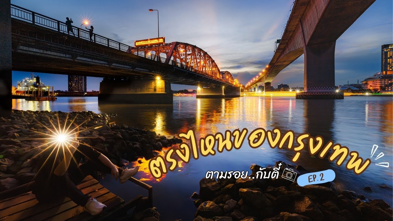 คู่มือถ่ายภาพ : สะพานกรุงเทพ ตอนน้ำลง!! วิวแบบนี้ // ตามรอยกับตี๋​ EP.2
