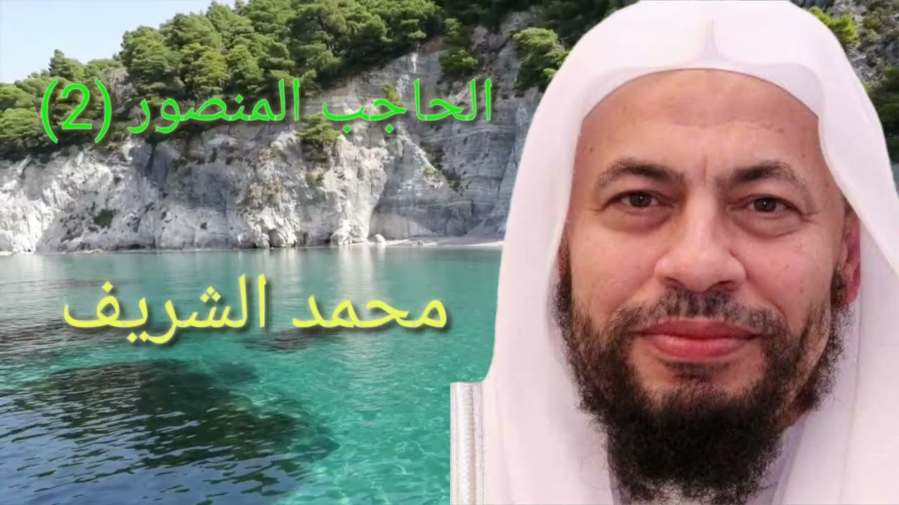 شخصيات أندلسية |الحاجب المنصور (2) | محمد موسى الشريف