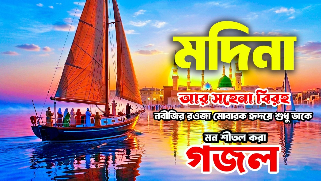 মন শীতল করা গজল | আর সহেনা বিরহ | নবীজির রওজা মোবারক হৃদয়ে শুধু ডাকে | মদিনা | Madina | kts