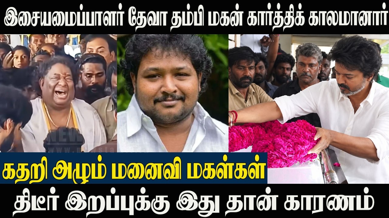 Karthik Sabesh Passed Away😢இசையமைப்பாளர் தேவா குடும்பத்தில் மற்றொரு சோகம் | Karthik Sabesh | Deva