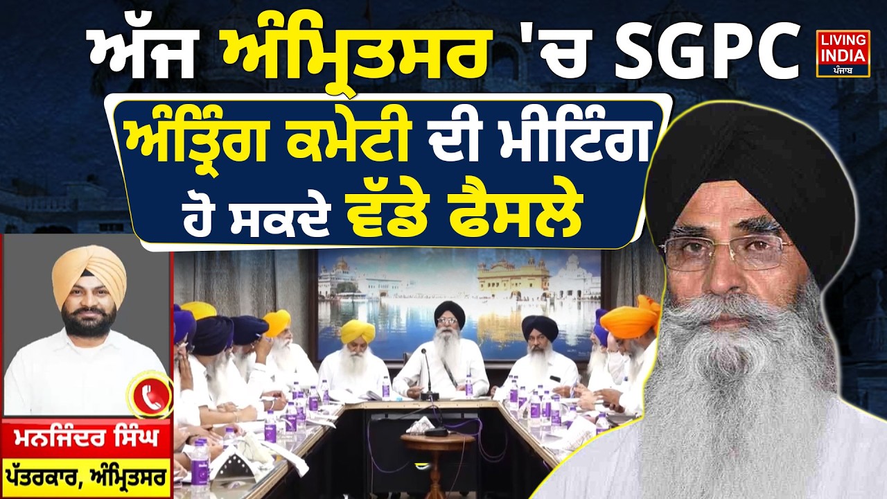 ਅੱਜ Amritsar 'ਚ SGPC ਅੰਤ੍ਰਿੰਗ ਕਮੇਟੀ ਦੀ Meeting, ਹੋ ਸਕਦੇ ਵੱਡੇ ਫੈਸਲੇ |  Harjinder Singh Dhami | LIVE