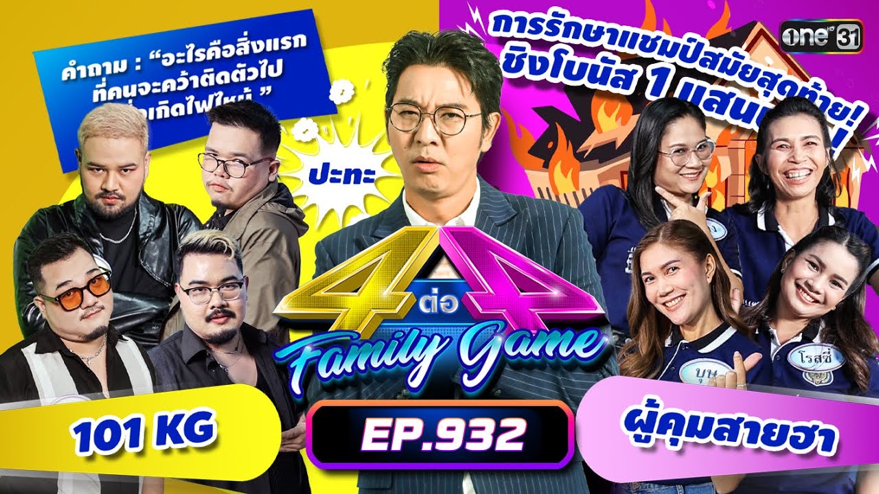 [Full] 4 ต่อ 4 Family Game EP.932 | 19 ม.ค. 68 | one31