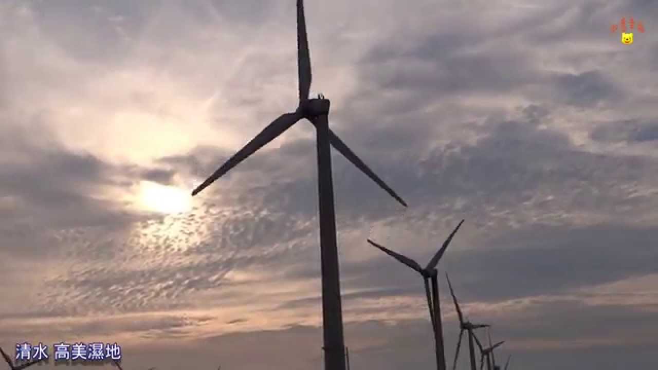 清水 高美濕地 - 風力發電 / 風車