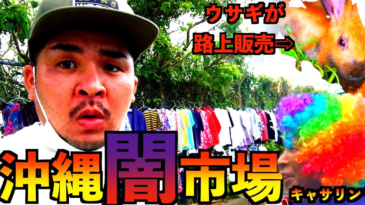 【沖縄スラム街】沖縄の闇市場が日本じゃない【ベトナム通り】                          I went to illegal markets Okinawa in Japan