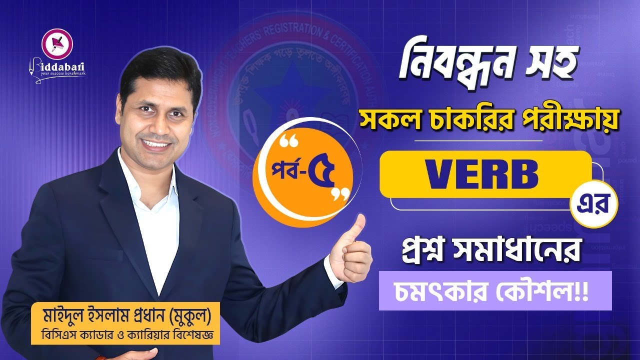 নিবন্ধন সহ সকল চাকরির পরীক্ষায় Verb-এর প্রশ্ন সমাধানের চমৎকার কৌশল!! পর্ব-৫