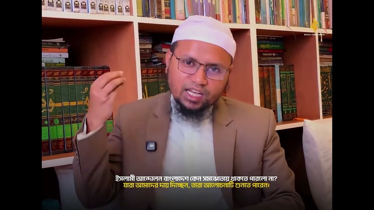 ইসলামী আন্দোলন বাংলাদেশ কেন সমঝোতায় থাকতে পারলো না? । মুফতী রেজাউল কারীম আবরার সাহেব যা বলছেন!
