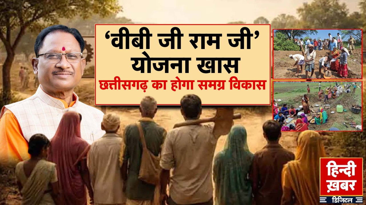 ‘वीबी जी राम जी’ योजना खास, छत्तीसगढ़ का होगा समग्र विकास | Vishnu Deo Sai | Special Report