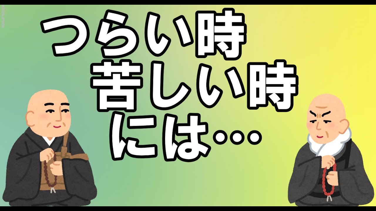 つらい時 苦しい時 には…