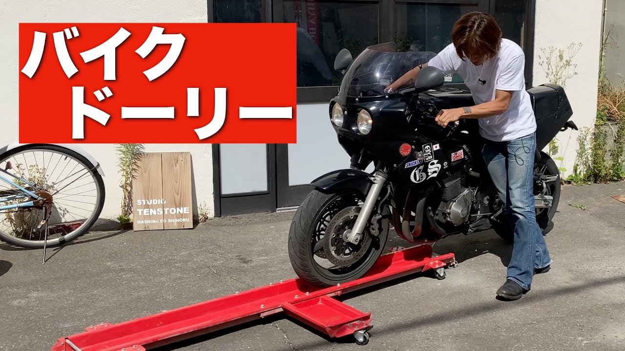 バイクドーリーの使い方
