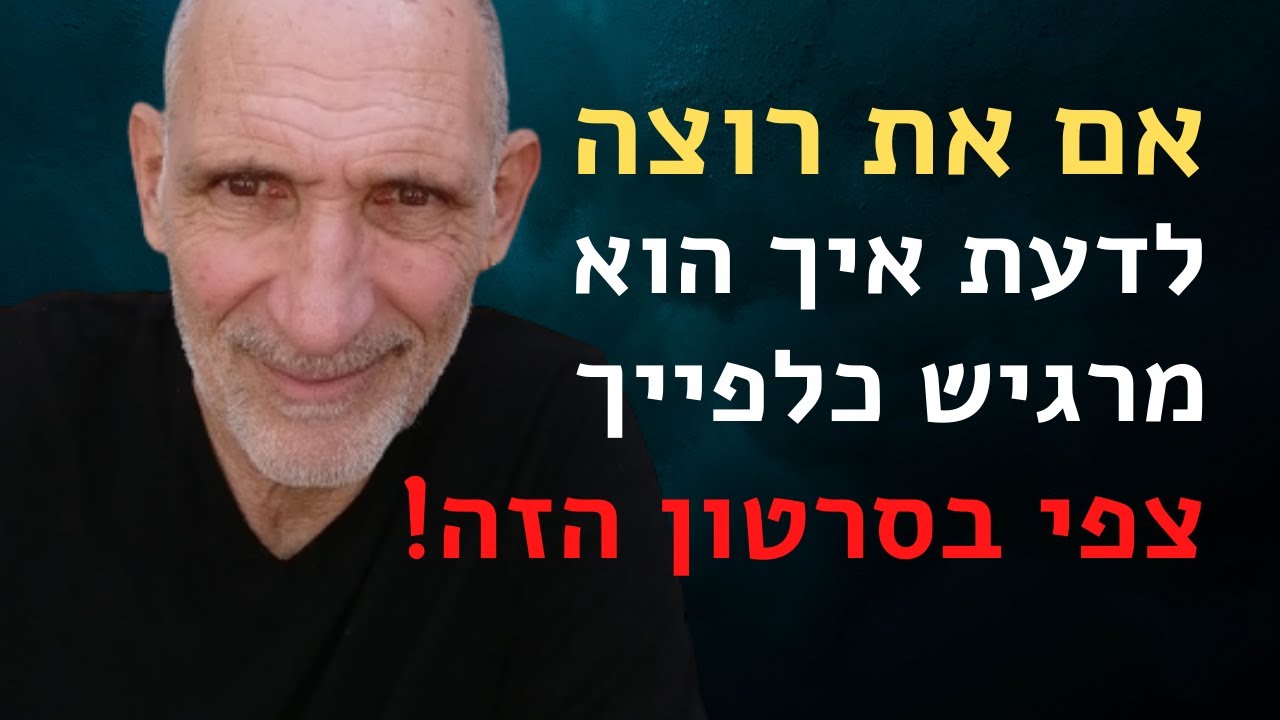 אם את רוצה לדעת איך הוא מרגיש כלפייך, צפי בסרטון הזה!