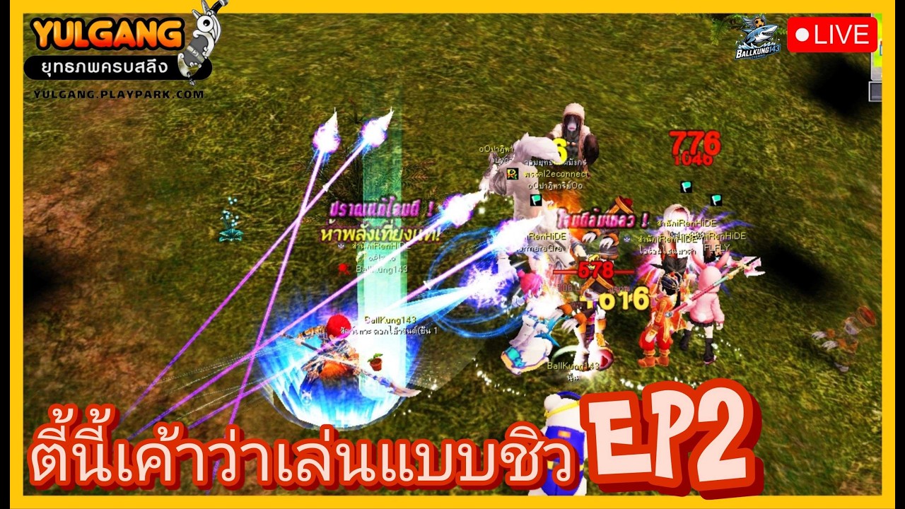 Yulgang PC : ตี้นี้เค้าว่าเล่นอบบชิว(กลับมาเพื่อ.....)EP2