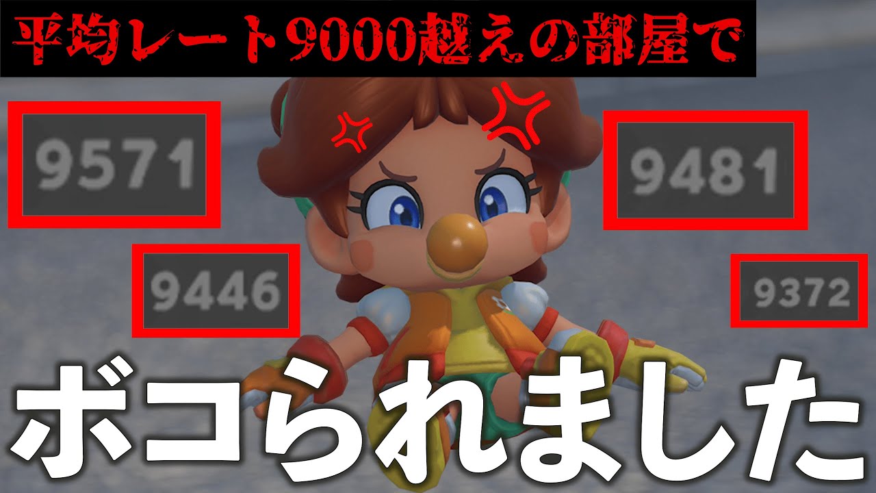 【緊急】神打開講座 鬼部屋ボロ負け編【マリオカート ワールド】