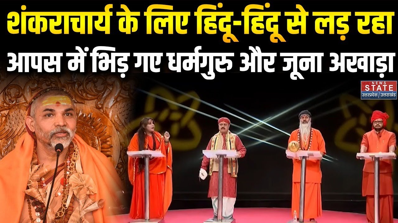 Shankaracharya Avimukteshwaranand Controversy: शंकराचार्य के धरने पर बवाल, बंट गया संत समाज! CM Yogi