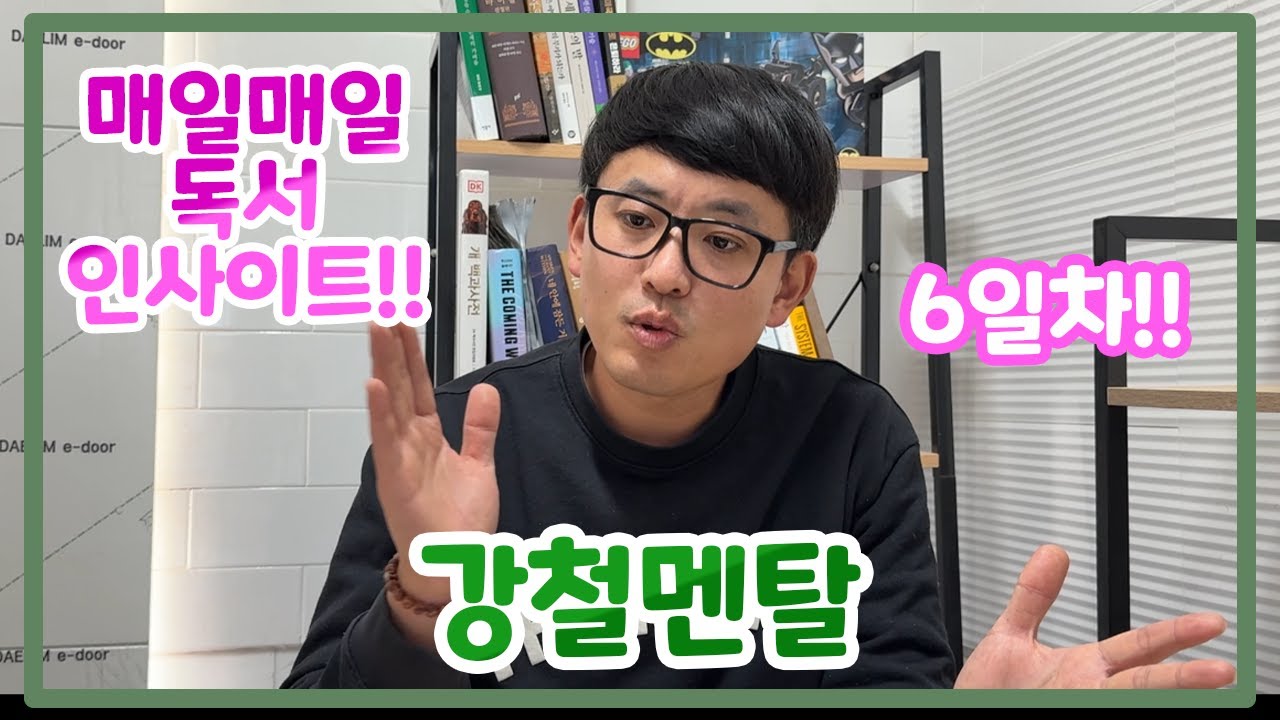 핑크G가 전하는 명상록(강철멘탈)6일차