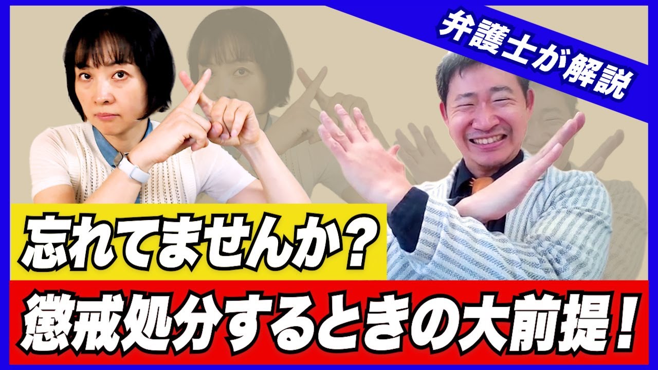 【労働問題】忘れてませんか？　懲戒処分するときの大前提！【弁護士が解説】