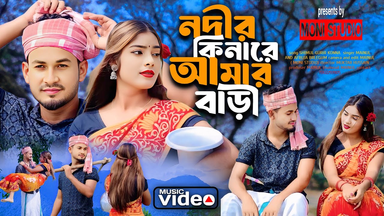 Nodir Kinare Amar Bari 💕 নদীর কিনারে আমার বাড়ী 😘 Notun Bangla gaan 💕 নতুন বাংলা গান 😘 Baka Chokhe