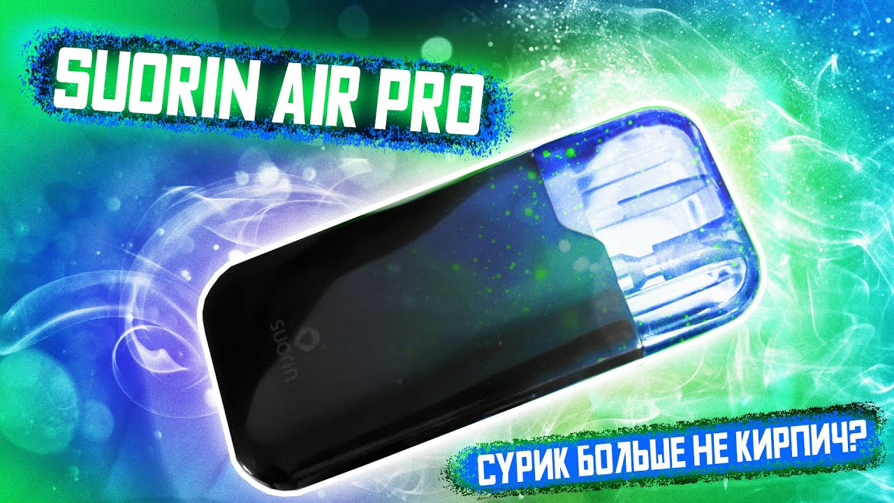 🔥 SUORIN AIR PRO С КНОПКОЙ И ВКУСНОЙ ЗАТЯЖКОЙ / СМОТР СУРИКА