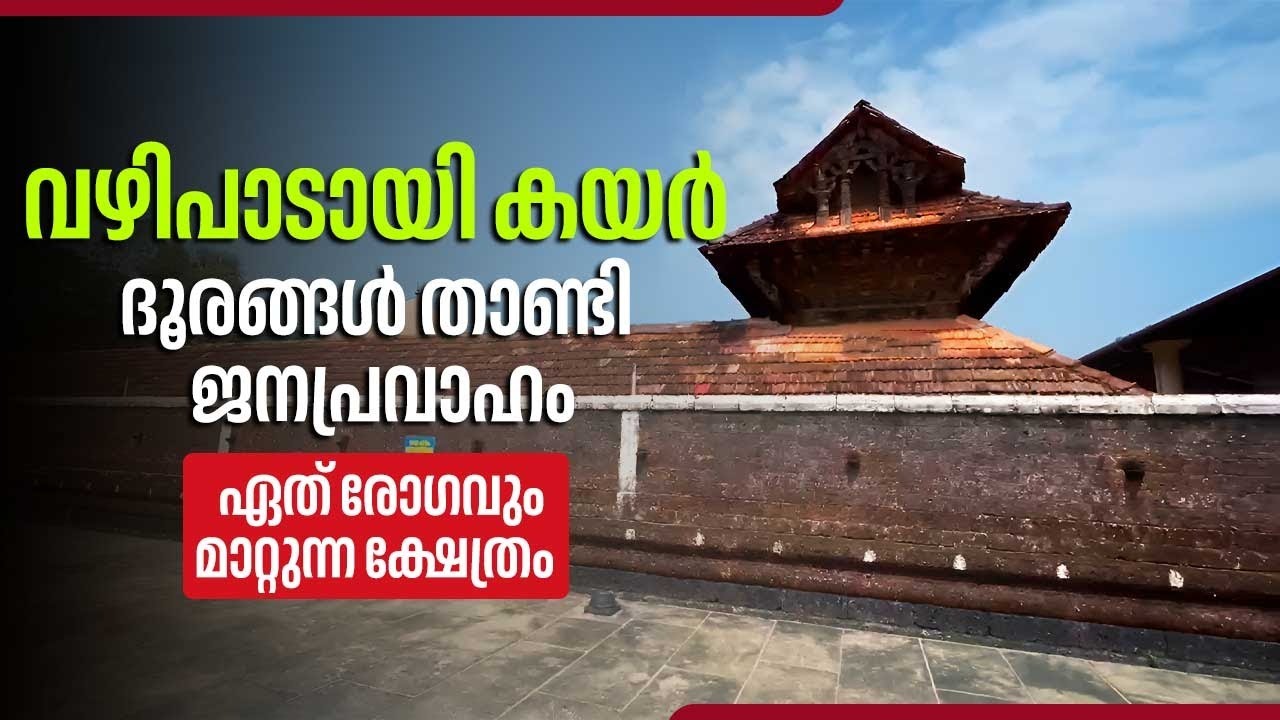 വഴിപാടായി കയര്‍, ദൂരങ്ങള്‍ താണ്ടി ജനപ്രവാഹം, ഏത് രോഗവും മാറ്റുന്ന ക്ഷേത്രം | Sree Vaidyanatha Temple