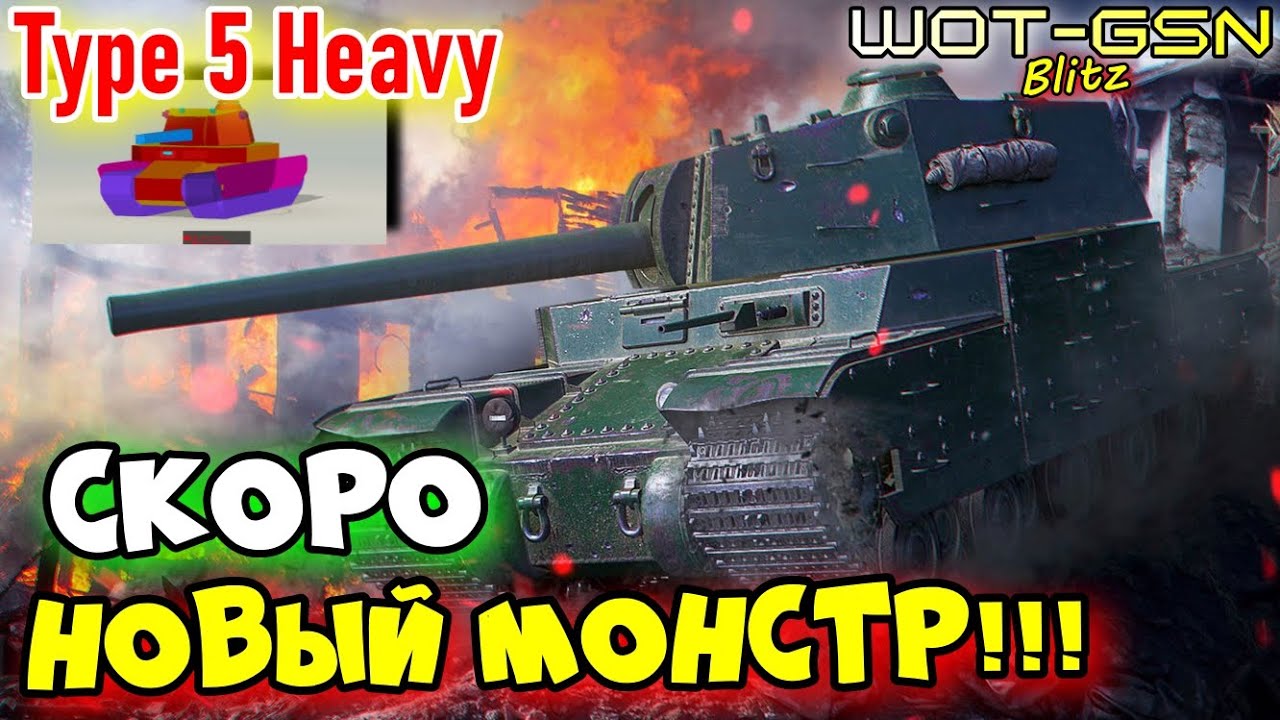 💥ВСЁ про Type 5 Heavy💥СКОРО! СТАЛЬНАЯ КРЕПОСТЬ в WoT Blitz 2025 | WOT-GSN