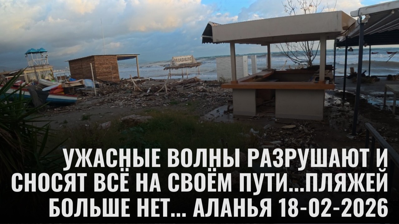 УЖАСНЫЙ ШТОРМ СНОСИТ ПЛЯЖИ И ЛОМАЕТ ПЛЯЖНЫЕ КАФЕ АЛАНЬЯ 18 ФЕВРАЛЯ 2026 ALANYA TODAY