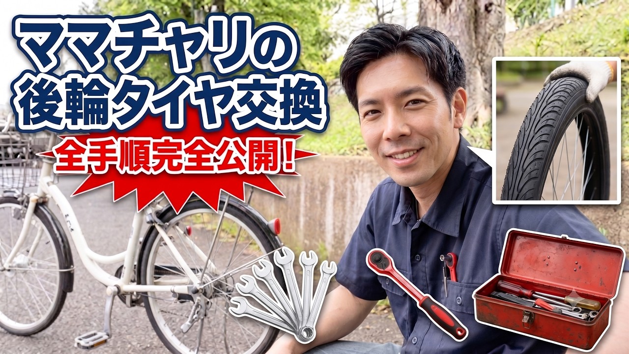 ママチャリのタイヤ交換方法を詳しく解説！（後輪編）自転車