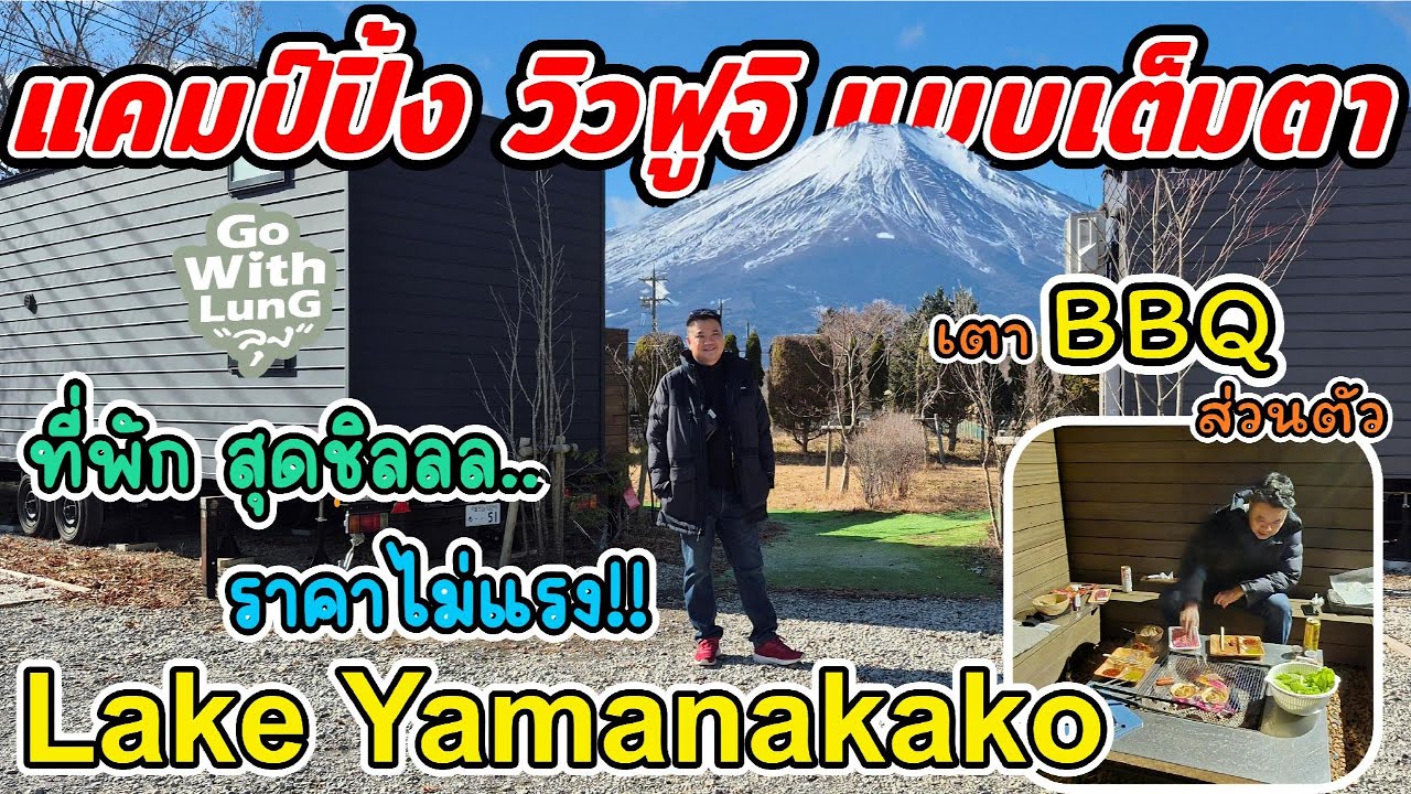 🇯🇵 แคมป์ปิ้ง วิวฟูจิ แบบเต็มๆตา ที่ Lake Yamanakako ญีปุ่น