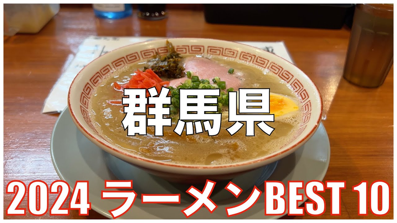 群馬県ラーメンBEST 10 -2024-：全国ラーメンランキング Gunma  Ramen