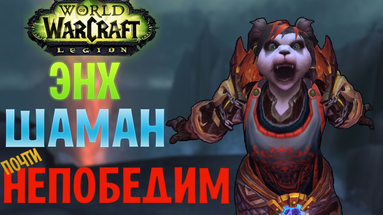 Лучше просто НЕТ! | Enhancement Shaman PvP Legion [uWoW x100]