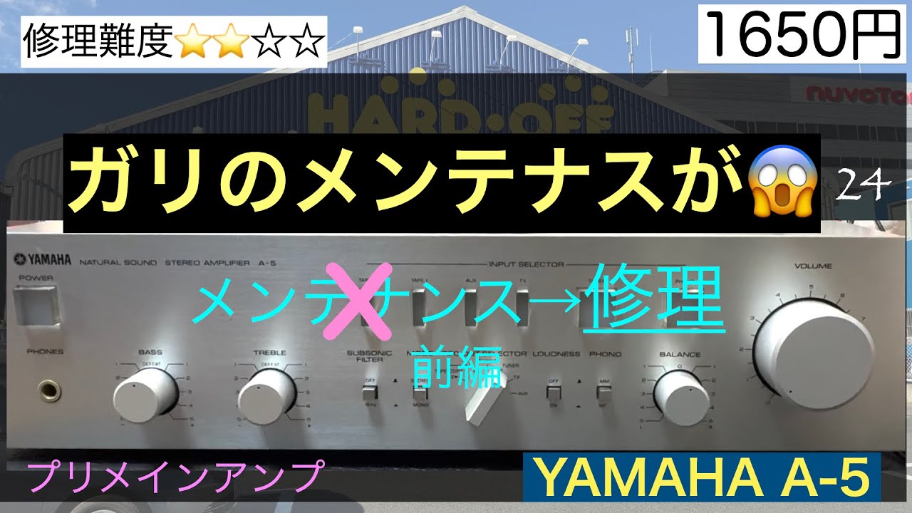 24【修理・メンテナンス】前編　気楽なメンテをしたくて1650円AUX音出しOK・ガリ多数ジャンク、YAMAHA A-5プリメインアンプを購入！しかし実態は通電NG。無事治せるのか？お楽しみに。