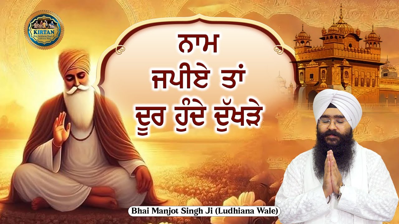 ਨਾਮ ਜਪੀਏ ਤਾਂ ਦੂਰ ਹੁੰਦੇ ਦੁੱਖੜੇ | Naam Japiye Ta Door Hunde Dukhrhe | Bhai Manjot Singh Ji | Kirtan