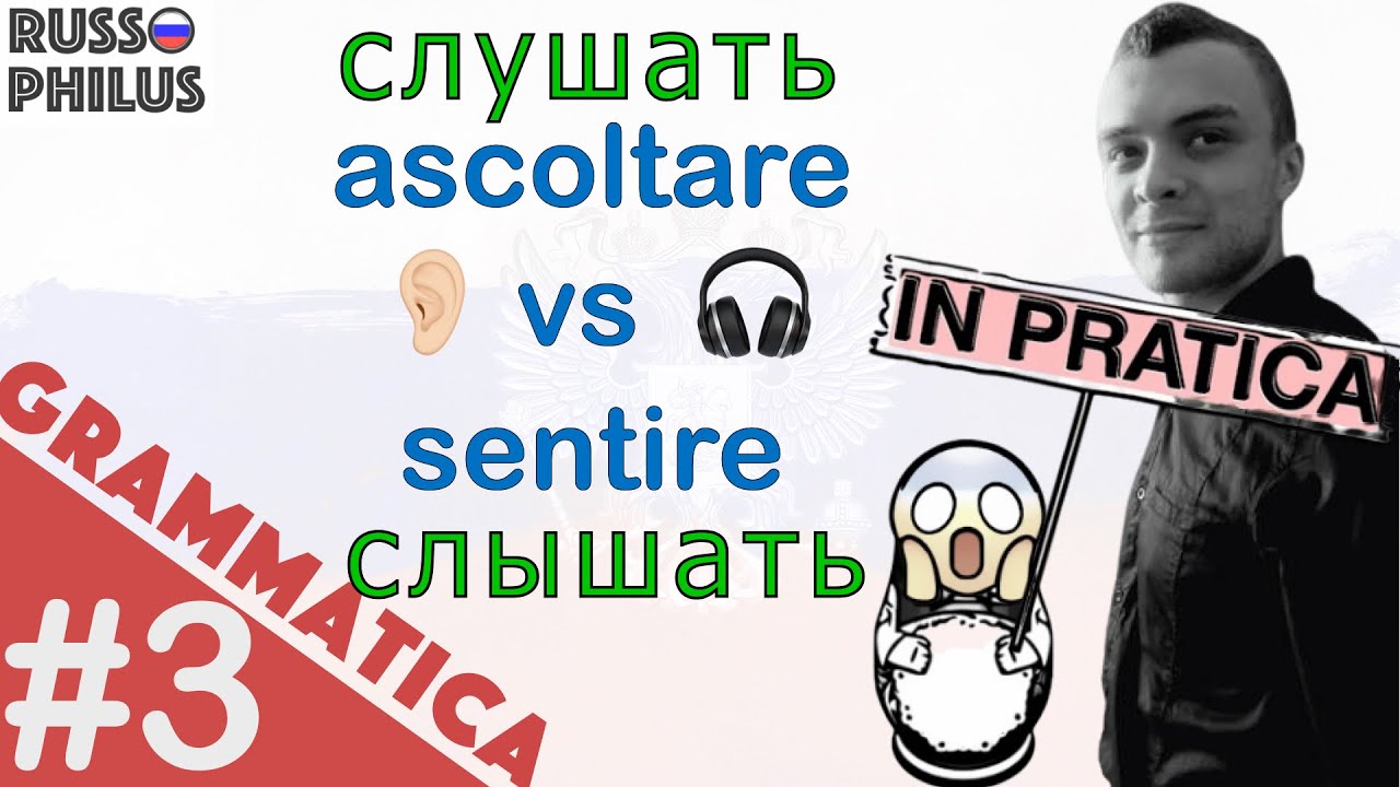 Verbi СЛУШАТЬ e СЛЫШАТЬ | 1a e 2a Coniugazione | Grammatica Russa in Pratica