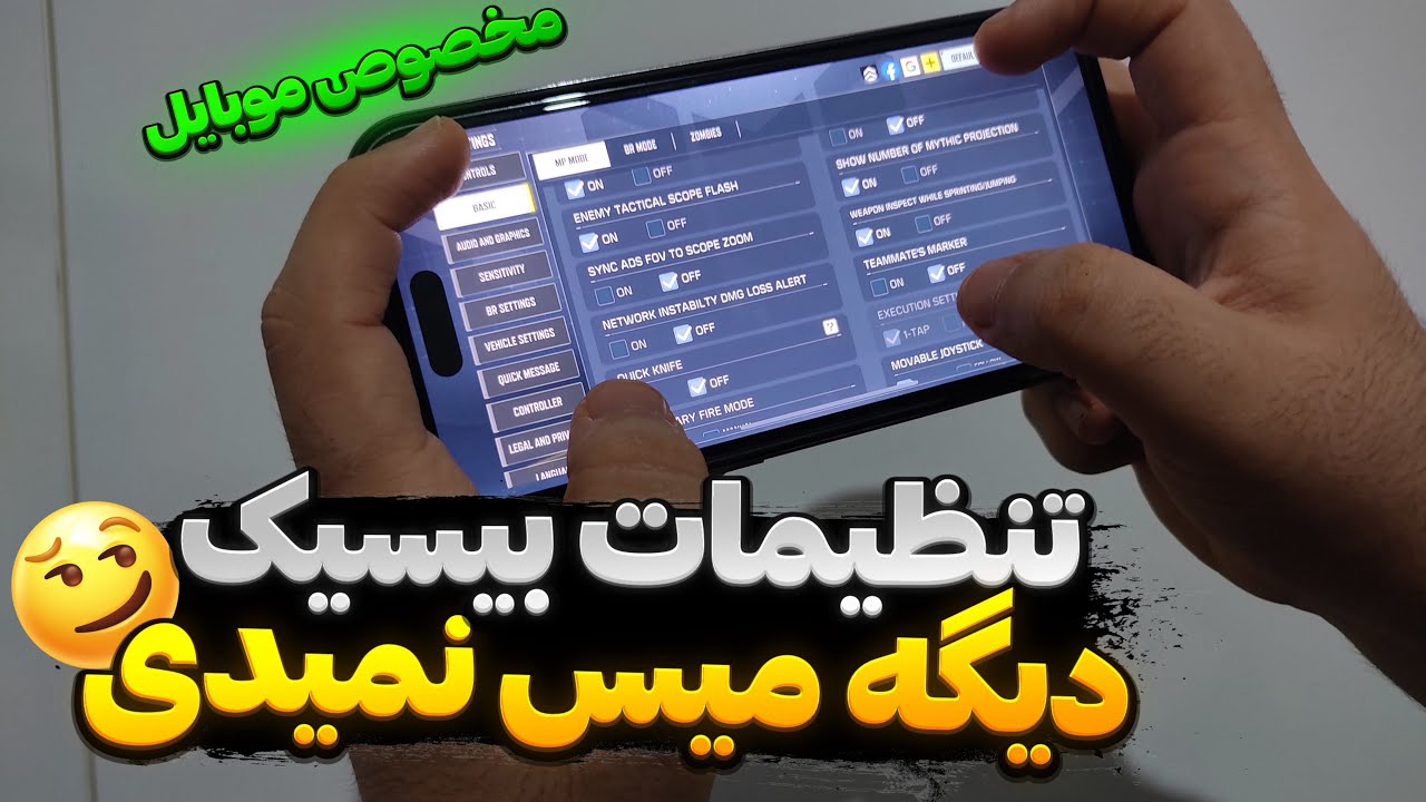 با این تنظیماته بیسیک دیگه تیرات خطا نمیره😳🔥نو میس پلیرشو!!!کالاف دیوتی موبایل