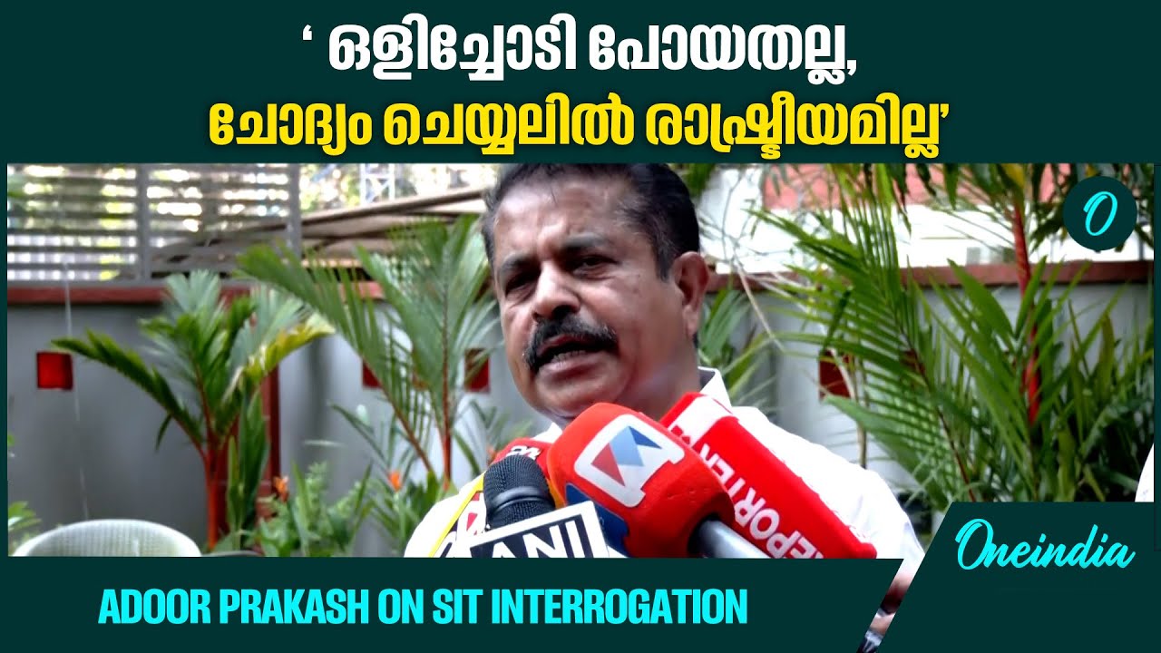 പുറകിലൂടെ പോകാൻ വഴിയുണ്ടെന്ന് SIT എന്നോട് ഉദ്യോഗസ്ഥൻ പറഞ്ഞു | Adoor Prakash