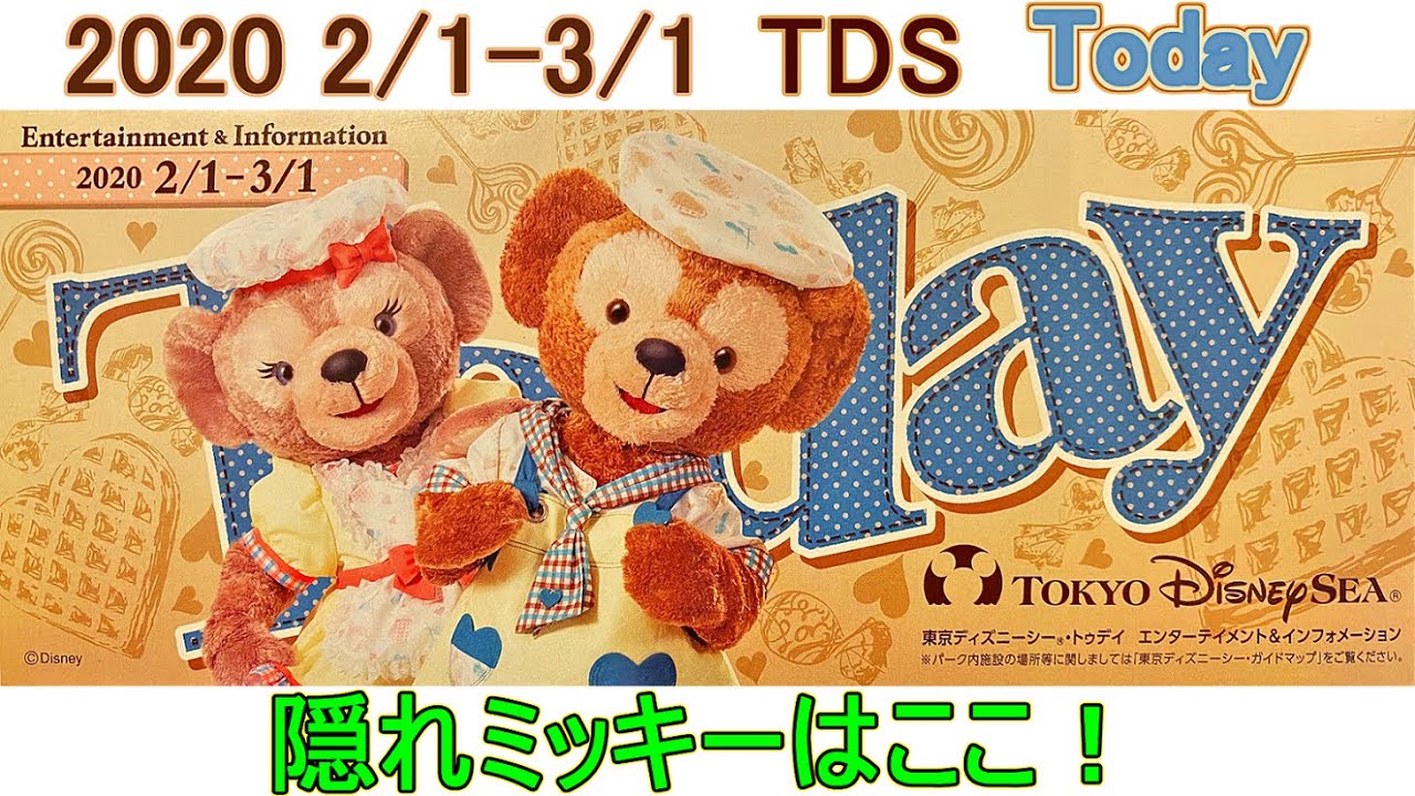 TDS 2020年2月1日～3月1日のToday 隠れミッキーはここ！