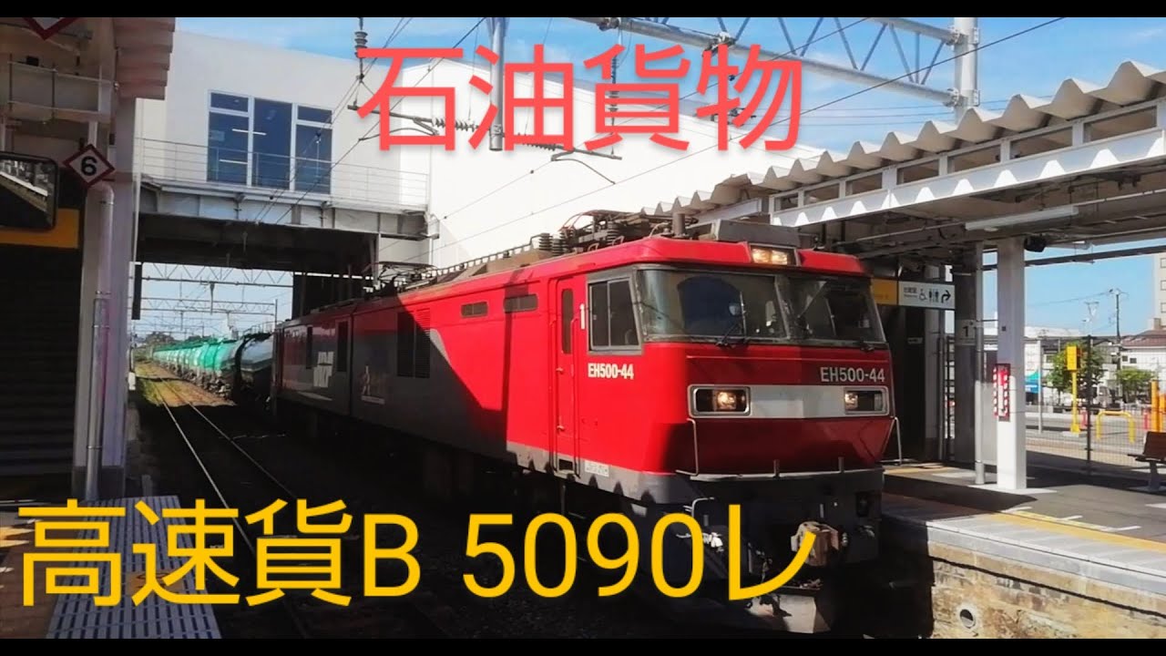 2022.05.30 (月)　高速貨B 5090レ
