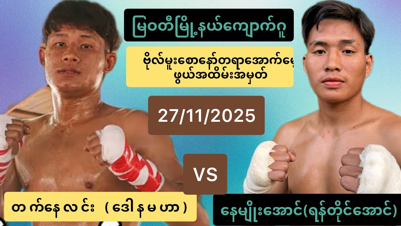 မြဝတီမြို့နယ်ကျောက်ဂူ(တက်နိုင်လင်း(ဒေါနမဟာ)နေမျိုးအောင် (ရန်တိုင်းအောင်)