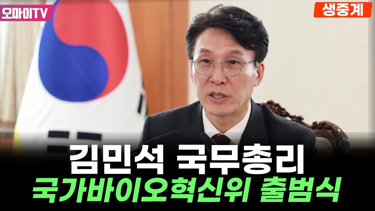 [생중계] 김민석 국무총리, 국가바이오혁신위원회 출범식 및 1차 회의 (2026. 4. 16. 오전)